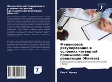 Couverture de Финансовое регулирование в условиях четвертой промышленной революции (Финтех)