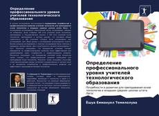 Couverture de Определение профессионального уровня учителей технологического образования
