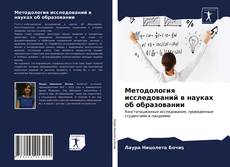Couverture de Методология исследований в науках об образовании