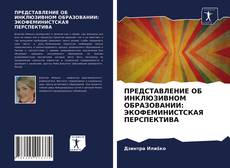 Couverture de ПРЕДСТАВЛЕНИЕ ОБ ИНКЛЮЗИВНОМ ОБРАЗОВАНИИ: ЭКОФЕМИНИСТСКАЯ ПЕРСПЕКТИВА