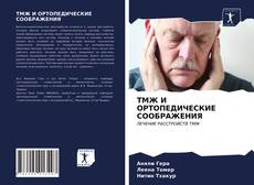 Couverture de ТМЖ И ОРТОПЕДИЧЕСКИЕ СООБРАЖЕНИЯ