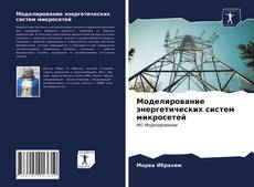 Capa do livro de Моделирование энергетических систем микросетей 