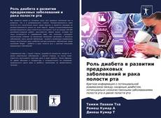 Couverture de Роль диабета в развитии предраковых заболеваний и рака полости рта