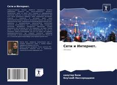 Couverture de Сети и Интернет.