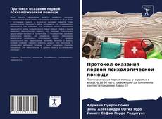Couverture de Протокол оказания первой психологической помощи