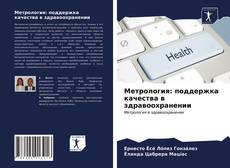 Couverture de Метрология: поддержка качества в здравоохранении