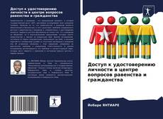 Couverture de Доступ к удостоверению личности в центре вопросов равенства и гражданства