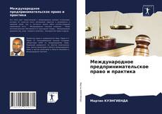 Couverture de Международное предпринимательское право и практика