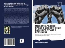 Copertina di МЕЖДУНАРОДНОЕ ПРАВО В ИСКОРЕНЕНИИ РАБСКОГО ТРУДА В БРАЗИЛИИ