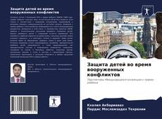Обложка Защита детей во время вооруженных конфликтов