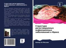 Couverture de Структура регистрируемых инфекционных заболеваний в Ираке
