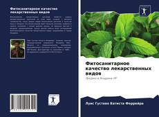 Bookcover of Фитосанитарное качество лекарственных видов