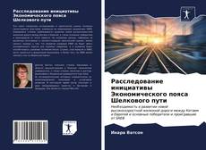 Couverture de Расследование инициативы Экономического пояса Шелкового пути