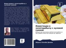 Couverture de Инвестиции в золотодобычу с нулевой суммой