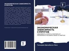 Couverture de ЭКОНОМИЧЕСКАЯ ЗАВИСИМОСТЬ СУПРУГОВ