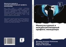 Couverture de Межкультурный и междисциплинарный профиль менеджера