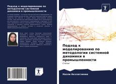 Couverture de Подход к моделированию по методологии системной динамики в промышленности