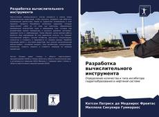 Couverture de Разработка вычислительного инструмента