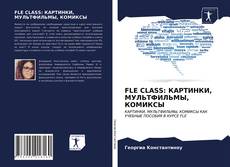 Couverture de FLE CLASS: КАРТИНКИ, МУЛЬТФИЛЬМЫ, КОМИКСЫ