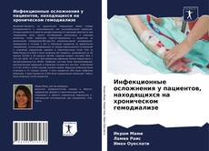 Couverture de Инфекционные осложнения у пациентов, находящихся на хроническом гемодиализе