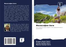 Couverture de Философия йоги