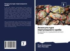 Couverture de Аквакультура портунидного краба
