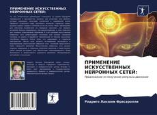 Couverture de ПРИМЕНЕНИЕ ИСКУССТВЕННЫХ НЕЙРОННЫХ СЕТЕЙ:
