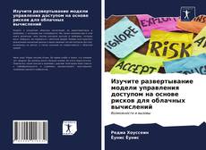 Couverture de Изучите развертывание модели управления доступом на основе рисков для облачных вычислений