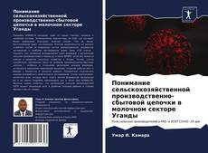 Copertina di Понимание сельскохозяйственной производственно-сбытовой цепочки в молочном секторе Уганды