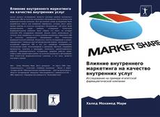 Обложка Влияние внутреннего маркетинга на качество внутренних услуг