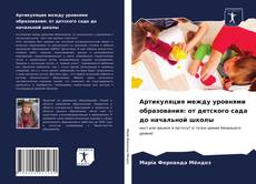 Couverture de Артикуляция между уровнями образования: от детского сада до начальной школы