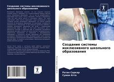 Couverture de Создание системы инклюзивного школьного образования