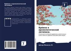 Couverture de Брёвна в археологической летописи.