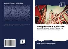 Copertina di Созерцатели в действии