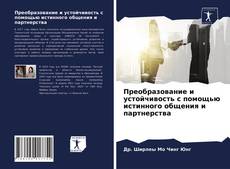 Couverture de Преобразование и устойчивость с помощью истинного общения и партнерства