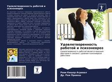 Couverture de Удовлетворенность работой и психоневроз
