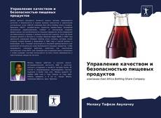 Copertina di Управление качеством и безопасностью пищевых продуктов