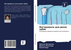 Copertina di Инструменты для резки зубов