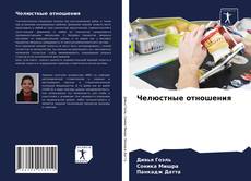 Copertina di Челюстные отношения