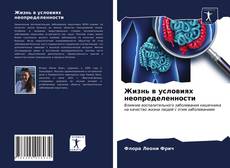 Copertina di Жизнь в условиях неопределенности