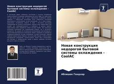 Copertina di Новая конструкция недорогой бытовой системы охлаждения - CoolAC
