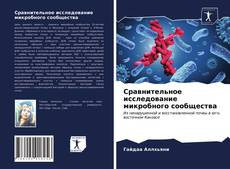 Copertina di Сравнительное исследование микробного сообщества