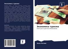 Borítókép a  Экономика туризма - hoz
