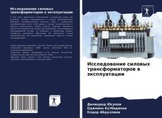 Borítókép a  Исследование силовых трансформаторов в эксплуатации - hoz