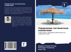 Capa do livro de Управление гостиничным хозяйством 