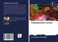 Copertina di Универсализм логики