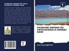 Bookcover of РАЗВИТИЕ АФРИКИ ПО УФУЭ-БУАНЬИ И ХАМИДУ КАНЕ
