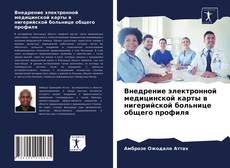 Bookcover of Внедрение электронной медицинской карты в нигерийской больнице общего профиля