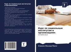 Borítókép a  Курс по социальным институтам и организациям: - hoz