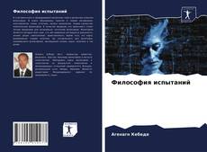 Borítókép a  Философия испытаний - hoz